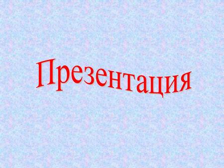 Русская масленица Масленица - один из праздников проводов зимы. Она приходится на неделю предшествующему Великому посту. Масленица - это праздник обильной.