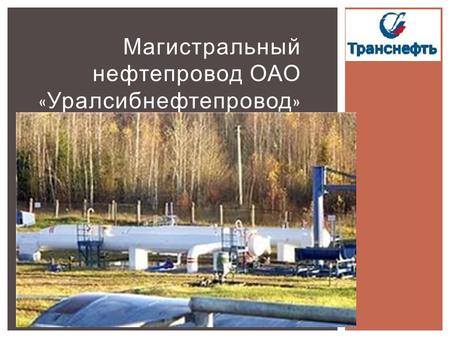 Магистральный нефтепровод ОАО « Уралсибнефтепровод »