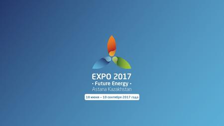 EXPO 2017 ASTANA ЭКСПО-2017 3 000 культурно-развлекательных, массовых мероприятий 100 стран и организаций количество потенциальных участников ожидаемое.