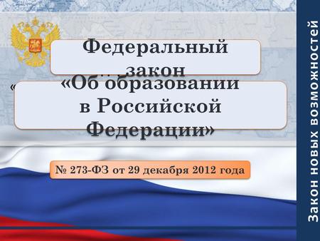 Федеральный закон «Об образовании в Российской Федерации» «Об образовании в Российской Федерации» 273-ФЗ от 29 декабря 2012 года.