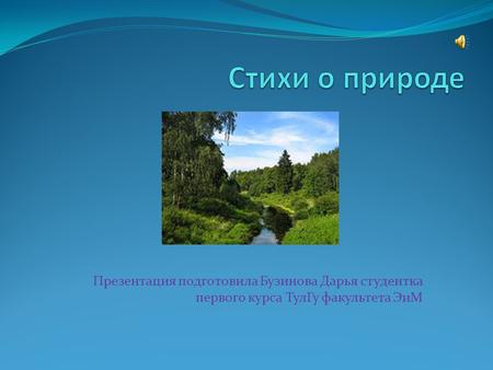 Презентация подготовила Бузинова Дарья студентка первого курса ТулГу факультета ЭиМ.