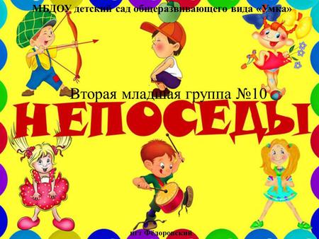 МБДОУ детский сад общеразвивающего вида «Умка» Вторая младшая группа 10 пгт Фёдоровский.