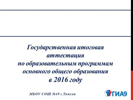 Государственная итоговая аттестация по образовательным программам основного общего образования в 2016 году МБОУ СОШ 49 г.Томска.