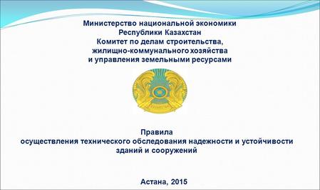 Министерство национальной экономики Республики Казахстан Комитет по делам строительства, жилищно-коммунального хозяйства и управления земельными ресурсами.