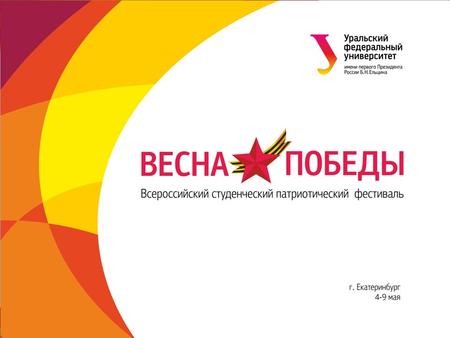 Фестиваль прошел на базе УрФУ с 29 апреля по 10 мая 2015 года В рамках фестиваля состоялось: 61 мероприятие, в которых более 7500 чел. Всероссийский студенческий.