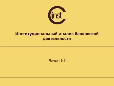 Институциональный анализ банковской деятельности Лекции 1-2.