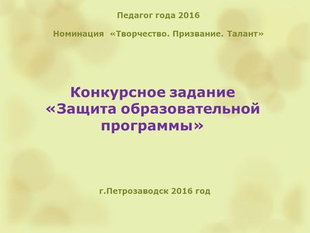 Конкурсное задание «Защита образовательной программы» г.Петрозаводск 2016 год Педагог года 2016 Номинация «Творчество. Призвание. Талант»