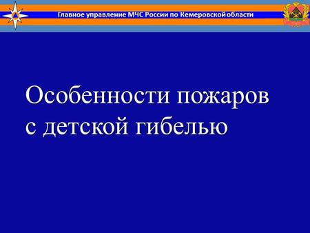 Главное управление МЧС России по Кемеровской области Особенности пожаров с детской гибелью.