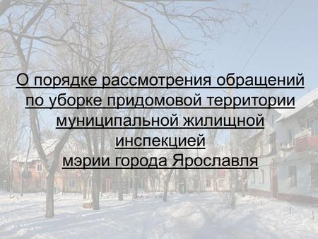 О порядке рассмотрения обращений по уборке придомовой территории муниципальной жилищной инспекцией мэрии города Ярославля.