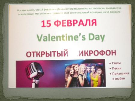 14 февраля во всем мире отмечается День Святого Валентина. И в нашей школе на переменах прозвучали стихи и песни о любви. Плакаты на тему любви и праздника.