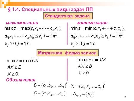 1 Стандартная задача Матричная форма записи § 1.4. Специальные виды задач ЛП максимизацииминимизации Обозначения.