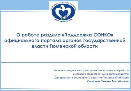 Начальник отдела информационно-аналитической работы и связей с общественными организациями Департамента социального развития Тюменской области Омельчук.