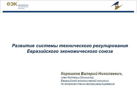 Корешков Валерий Николаевич, член Коллегии (Министр) Евразийской экономической комиссии по вопросам технического регулирования Развитие системы технического.