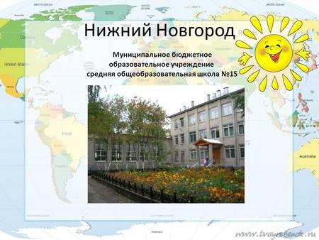 Нижний Новгород Муниципальное бюджетное образовательное учреждение средняя общеобразовательная школа 15.