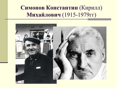 Симонов Константин (Кирилл) Михайлович (1915-1979 гг)