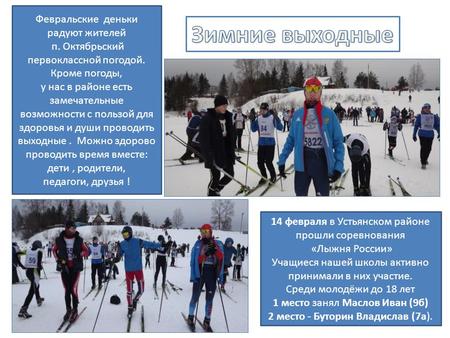 14 февраля в Устьянском районе прошли соревнования «Лыжня России» Учащиеся нашей школы активно принимали в них участие. Среди молодёжи до 18 лет 1 место.
