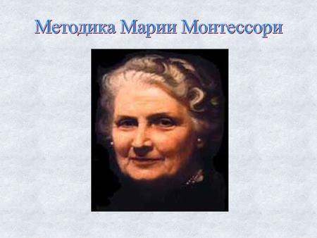 Мария Монтессори (31.08.1870 - 06.05.1952) – первая женщина-врач в Италии, ученый, педагог и психолог.