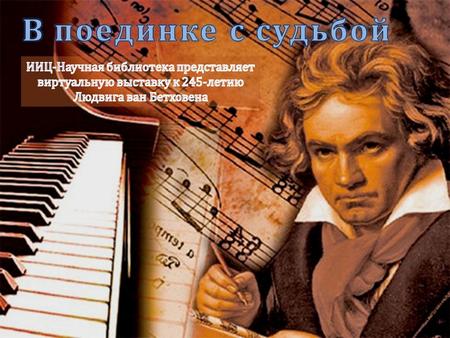 « Музыка должна высекать огонь из груди человеческой », – это слова немецкого композитора Людвига ван Бетховена (1770-1827), произведения которого принадлежат.