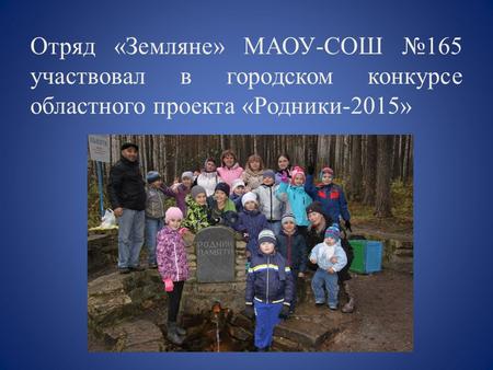 Отряд «Земляне» МАОУ-СОШ 165 участвовал в городском конкурсе областного проекта «Родники-2015»