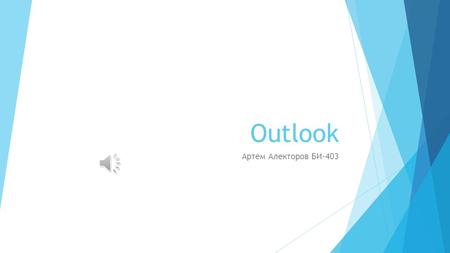 Outlook Артем Алекторов БИ-403 Содержание: Краткое описание программы Outlook Начало работы с Outlook (Вход, авторизация, импорт сообщений) Навигация.