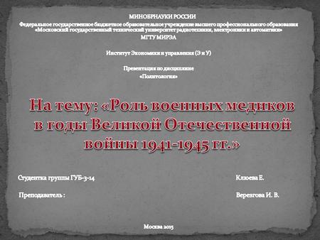 Приказом Наркома обороны СССР 281 «о порядке представшие к правительственной награде военных санитаров и носильщиков за хорошую боевую работу» … за подпись.