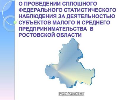 Нормативно-правовая база Федеральный закон от 24.07.2007 года 209-ФЗ «О развитии малого и среднего предпринимательства в Российской Федерации» (статья.