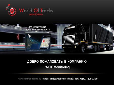 ДОБРО ПОЖАЛОВАТЬ В КОМПАНИЮ WOT Monitoring www.wotmonitoring.kzwww.wotmonitoring.kz е-mail: info@wotmonitoring.kz тел: +7(727) 329 32 79.