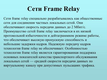 Сети Frame Relay Сети frame relay специально разрабатывались как общественные сети для соединения частных локальных сетей. Они обеспечивают скорость передачи.