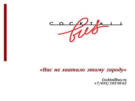 «Нас не хватало этому городу» Cocktailbus.ru +7/495/ 105 98 65.