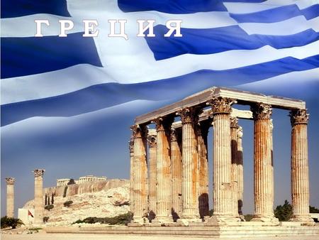 Официальное название Греческая Республика. Столица государства город Афины.