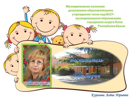 Муниципальное казенное дошкольное образовательное учреждение «ясли-сад 27» муниципального образования городского округа Ялты Республики Крым.