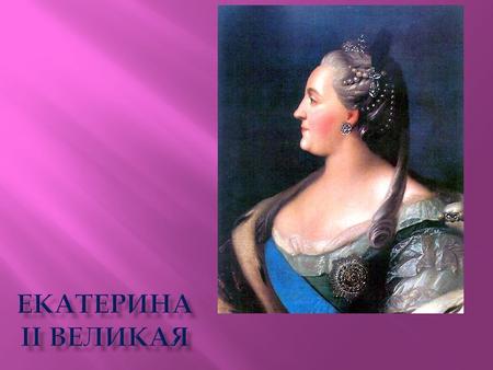 Екатерина составила следующую эпитафию для своего будущего надгробия: Здесь покоится Екатерина Вторая. Она прибыла в Россию в 1744 году, чтобы выйти замуж.