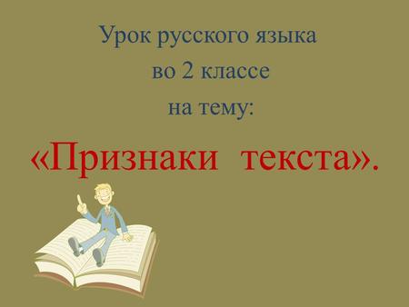 Урок русского языка во 2 классе на тему: «Признаки текста».