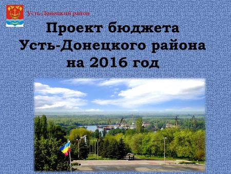 Проект бюджета Усть-Донецкого района на 2016 год Усть-Донецкий район.