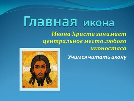 Икона Христа занимает центральное место любого иконостаса Учимся читать икону.