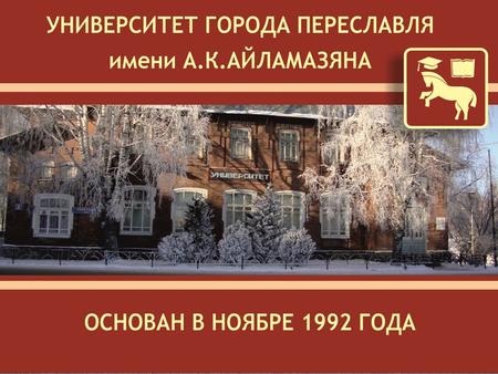 Университет был основан в ноябре 1992 года по инициативе академика Е.П. Велихова и профессора А К. Айламазяна За 23 года работы Университета Всего выпущено.