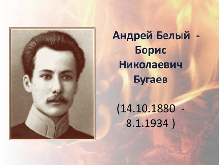 Андрей Белый - Борис Николаевич Бугаев (14.10.1880 ­ 8.1.1934 )