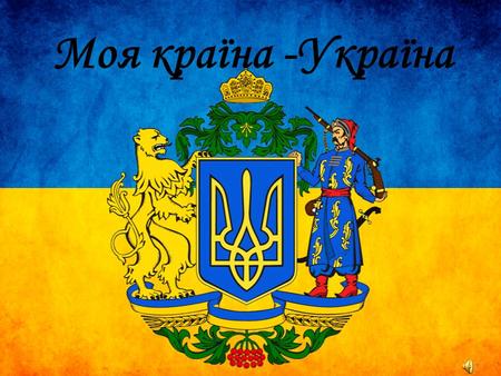 Моя країна -Україна. Видатні українціВидатні українці; Краєвиди УкраїниКраєвиди України; Україна - це я,Україна – ти Україна – це ми Україна – це ми;
