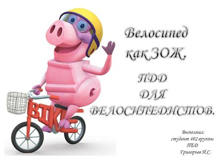 Выполнил: студент 402 группы ПЕД Григорьев И.С.. Велосипед Средство передвижения для людей любого возраста. От подростков до людей среднего возраста,