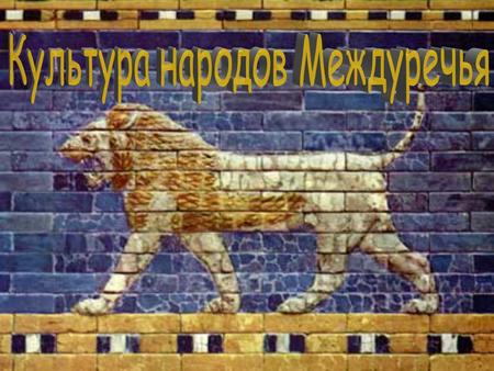 Государства Междуречья: Шумер Вавилон Аккад Ассирия.