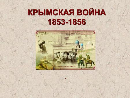 КРЫМСКАЯ ВОЙНА 1853-1856.. Карта военных действий.
