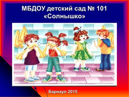 ДС 101 Воспитание культурно-гигиенических навыков и навыков самообслуживания у детей раннего возраста