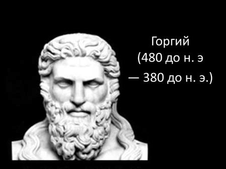 Горгий (480 до н. э 380 до н. э.).Риторика