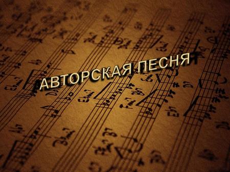 Авторская песня. Высоцкий и Розенбаум.
Музыка 
6 класс