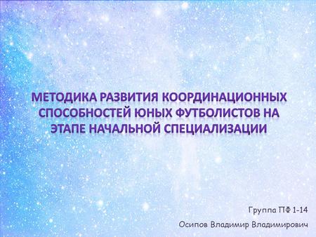  В современном футболе важным условием, обеспечивающим высокие результаты, является высокий уровень.