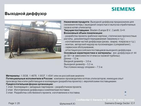 Page 1/ 20 Confidential © Siemens AG 2015. All rights reserved. Siemens Energy Sector / E F Шульгина К.Ю. Выходной диффузор Назначение продукта: Выходной.