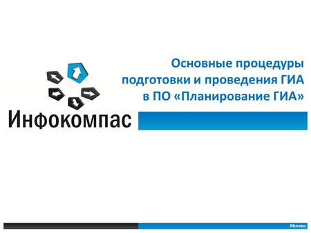 Москва Основные процедуры подготовки и проведения ГИА в ПО «Планирование ГИА»