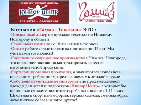 Компания «Гамма - Текстиль» ЭТО : -Признанный лидер по продаже текстиля по Нижнему Новгороду и области -Стабильная компания с 18-ти летней историей -Опыт.