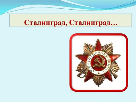 Мероприятие, посвященное 70-летию Победы под Сталинградом состоит из нескольких этапов: 1.Обучающиеся отвечают на вопросы викторины, выполняют рисунки,