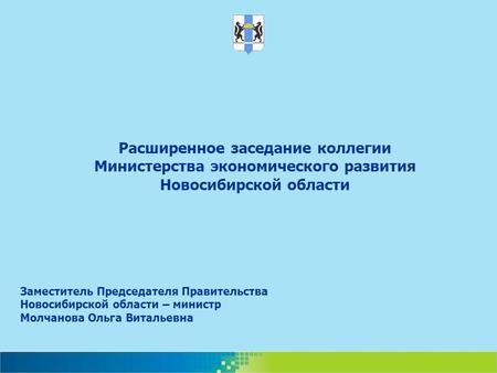 Расширенное заседание коллегии Министерства экономического развития Новосибирской области Заместитель Председателя Правительства Новосибирской области.